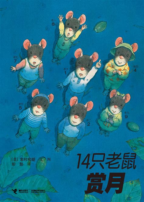 14只老鼠系列:14只老鼠赏月-精品畅销书-接力出版社