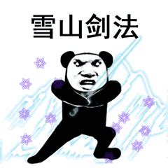 熊猫人武林绝学招式表情包系QQ头像图片大全-搞笑头像
