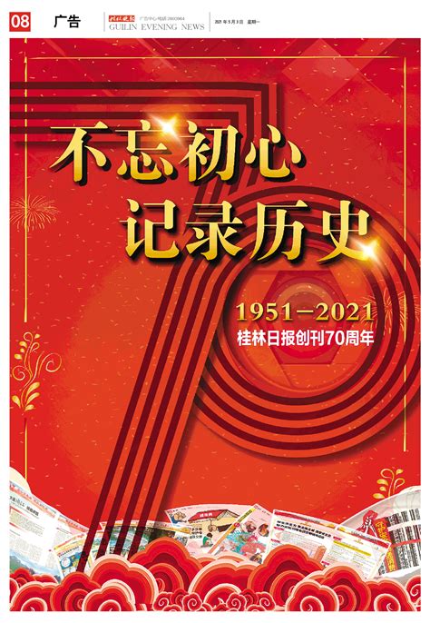 桂林晚报 -08版:广告-2021年05月03日