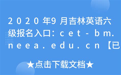 2022上半年吉林英语四级报名入口：http://cet-bm.neea.edu.cn/【已开通】