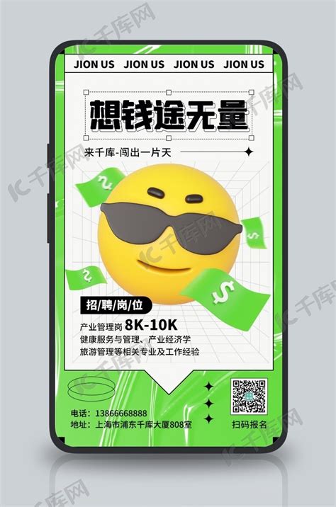 创意招聘钱途无量绿色3D创意系列海报海报模板下载-千库网