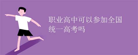 职高参加的高考和普通高考一样吗 职业高中和高中的区别在哪里