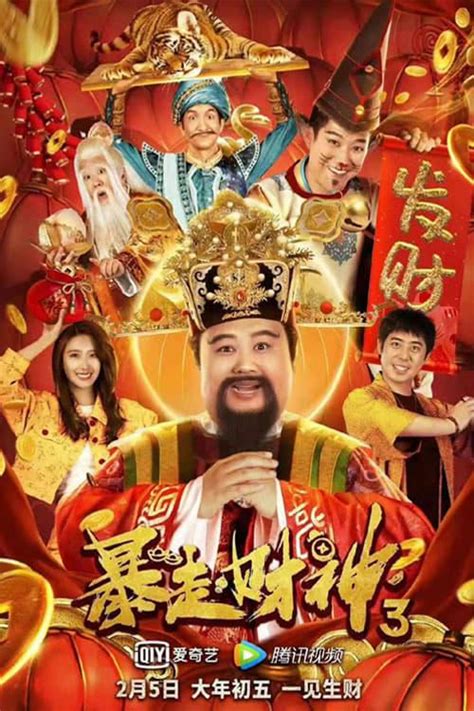 暴走财神3 Mandarin Movie Streaming Online Watch
