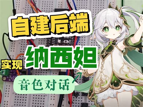 本地部署小智AI后端实现原神纳西妲音色对话（可接入DeepSeek）-诗人-暗区突围-AI-哔哩哔哩视频