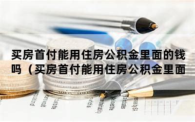 买房首付是给银行还是开发商-楼盘网