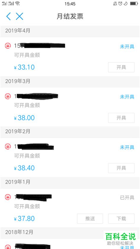 中国移动app的月结发票怎样开具？ 【百科全说】