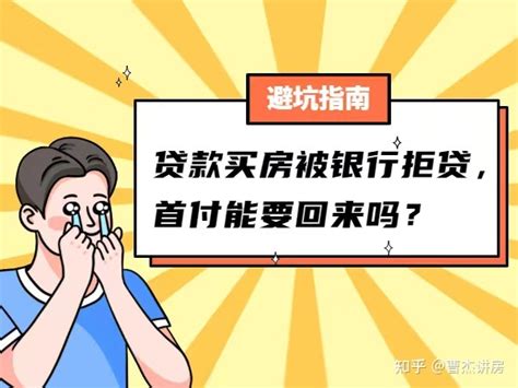 贷款买房被银行拒贷，首付能要回来吗 - 知乎