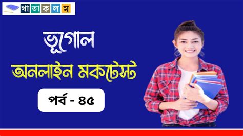 Geography Mocktest in Bengali Part - 45 - khatakolom : Free Study Materials