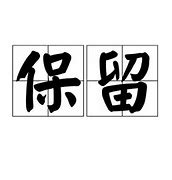 Image result for 保留遗留