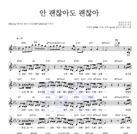 연애의 참견 시즌2 OST 안 괜찮아도 괜찮아 악보 : 악보바다