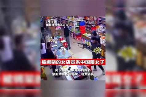 缅甸4名蒙面劫匪持枪闯进超市，遭绑架中国籍女店员大声求饶：我不是老板
