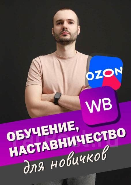 Обучение Консультирование на маркетплейсе Озон Ozon Wildberries WB в ...