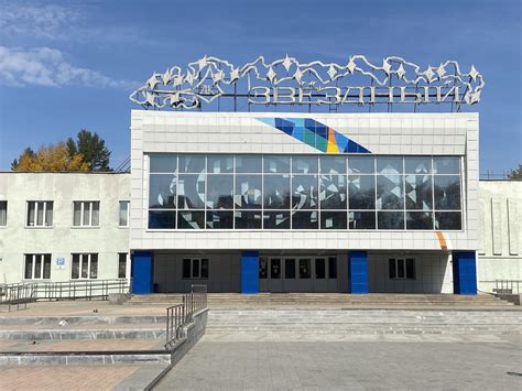 Дворец культуры студентов и молодежи «Звездный» — Омск — Quick Tickets
