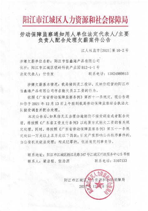 劳动保障监察通知用人单位法定代表人或者主要负责人接受调查或者配合处理欠薪案件公告（春人社监字﹝2023﹞第12-2号）