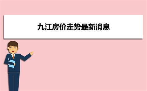 为什么九江的房价比赣州、抚州还低？_城市