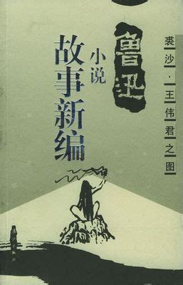 Contar nuevo de historias viejas — 故事新编 (Gushi Xin Bian) — La ...