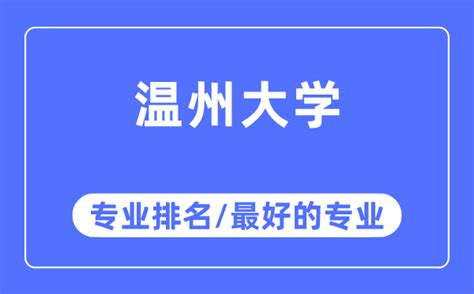 浙江温州专科民办大学名单及最新排名2023
