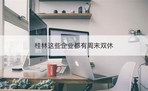 南宁双休工作好找吗 南宁市双休的工作有哪些【桂聘】