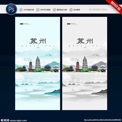苏州设计图__背景素材_PSD分层素材_设计图库_昵图网nipic.com