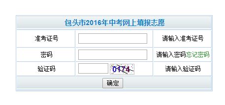 www1.btkszx.cn/zkzy/包头中考志愿填报系统 - 学参中考网
