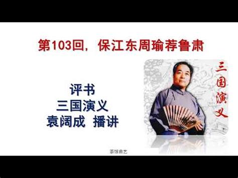 袁阔成 评书 三国演义 全365回之第103回,保江东周瑜荐鲁肃 - YouTube