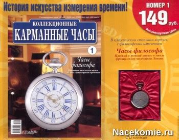 Журнал Коллекционные Карманные Часы - Все подробности - коллекции ...