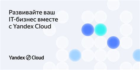 Бонусная программа для фрилансеров в сфере IT | Yandex Cloud