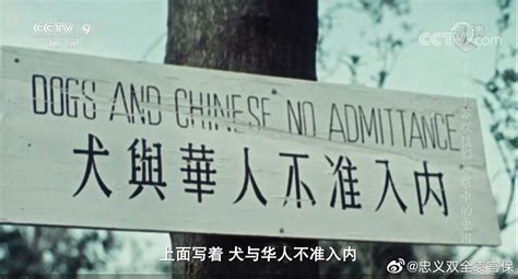 “华人与狗不得入内”的牌子找到了 - 知乎