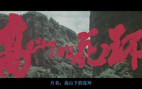 中国大陆电影剧情片《高山下的花环》(1984)线上看,在线观看,在线播放完整版,免费下载 - 看片狂人