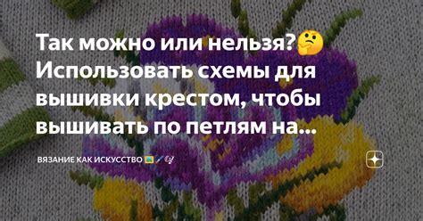 Так можно или нельзя?🤔 Использовать схемы для вышивки крестом, чтобы ...