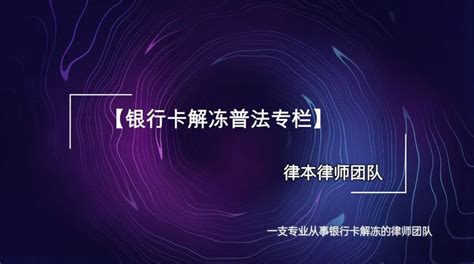 银行卡被司法冻结，6个月后会自动解冻吗？可是现在六个月过去了还不可以用，怎么办？ - 知乎