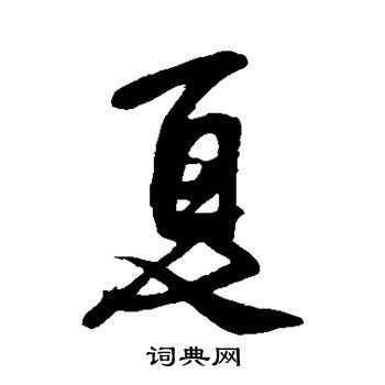 楷书夏字,怎么写,夏字草书_大山谷图库