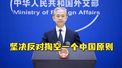 外交部回应美澳日所谓“联合声明”：坚决反对掏空一个中国原则 - YouTube
