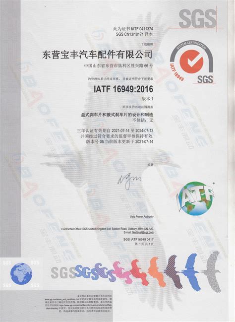 IATF16949认证中文版-东营宝丰汽车配件有限公司