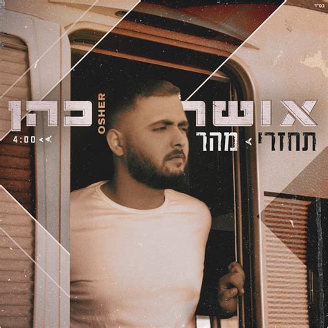 אושר כהן תחזרי מהר