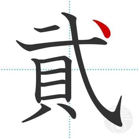 「貮」の書き順(画数)｜正しい漢字の書き方【かくなび】