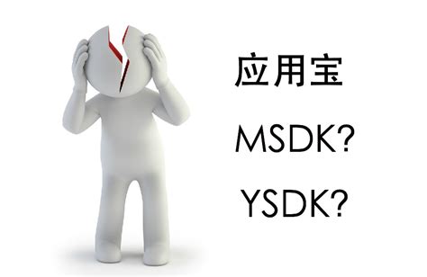 U8SDK——应用宝YSDK新的支付流程