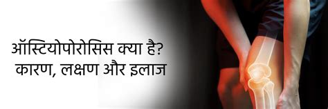 ऑस्टियोपोरोसिस क्या है? कारण, लक्षण और इलाज | Osteoporosis in Hindi