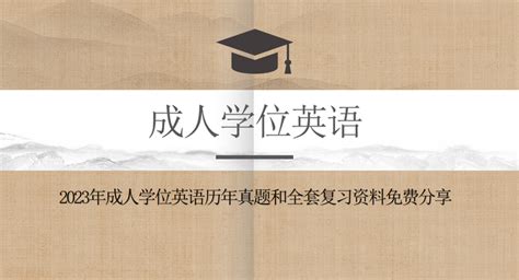2022年湖北省成人学位英语考试大纲 - 知乎