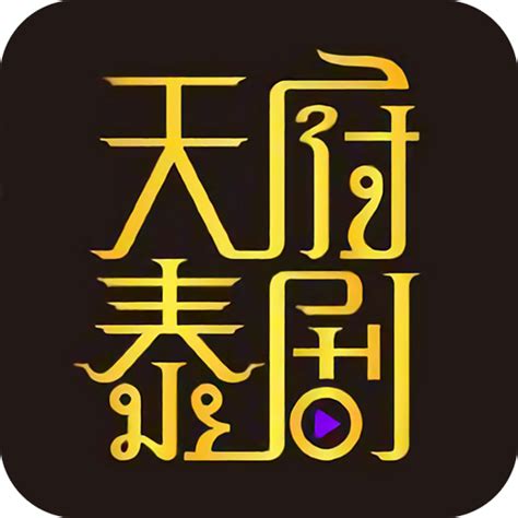 天府泰剧app官方下载安卓-天府泰剧app最新版安卓_215软件园