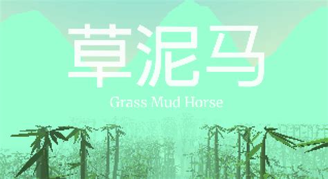 Grass Mud Horse by tobydo, Juliayw, EmiSchaufeld
