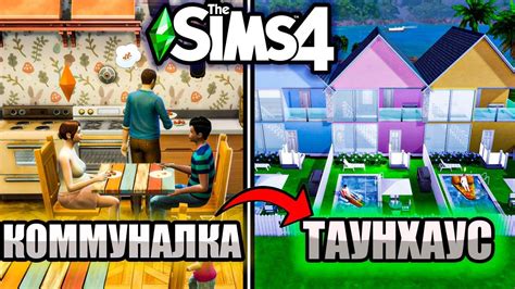 Из КОММУНАЛКИ В ТАУНХАУСЫ города ТОМАРАНГ / The Sims 4 СДАЕТСЯ - YouTube