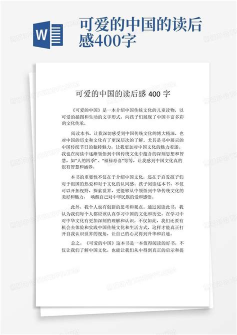 可爱的中国的读后感400字-Word模板下载_编号qknpzgyd_熊猫办公