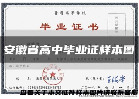 安徽省高中毕业证样本/图片/模板_编号_毕业证样本网