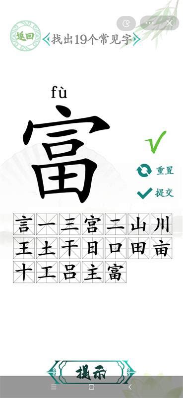 汉字找茬王富找出19个常见字方法-汉字找茬王富找出19个常见字指南_微茶网