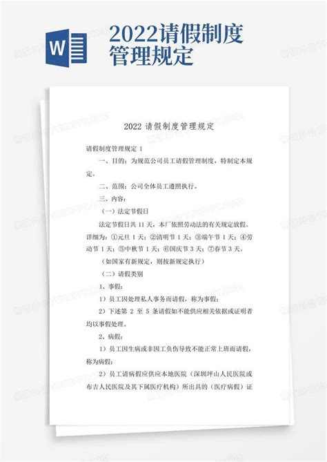 2022请假制度管理规定Word模板下载_编号qxmpmeyw_熊猫办公