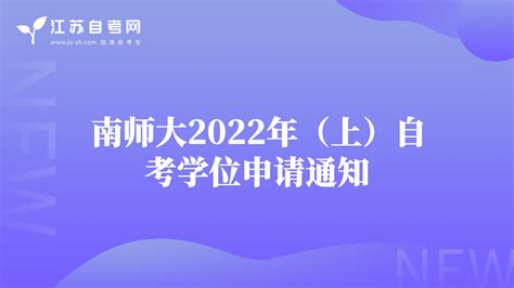 南京工业大学自考本科专业申请学士学位政策要求-江苏自考学士学位政策-江苏自考网