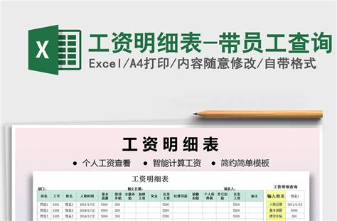 2021年工资明细表-带员工查询-Excel表格-工图网