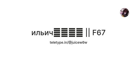 ильич、、、🥸 || F67 — Teletype