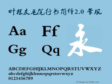 叶根友毛笔行书简体2.0 Font Family|叶根友毛笔行书简体2.0-Xingshu Typeface-Fontke.com